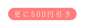 更に500円引き